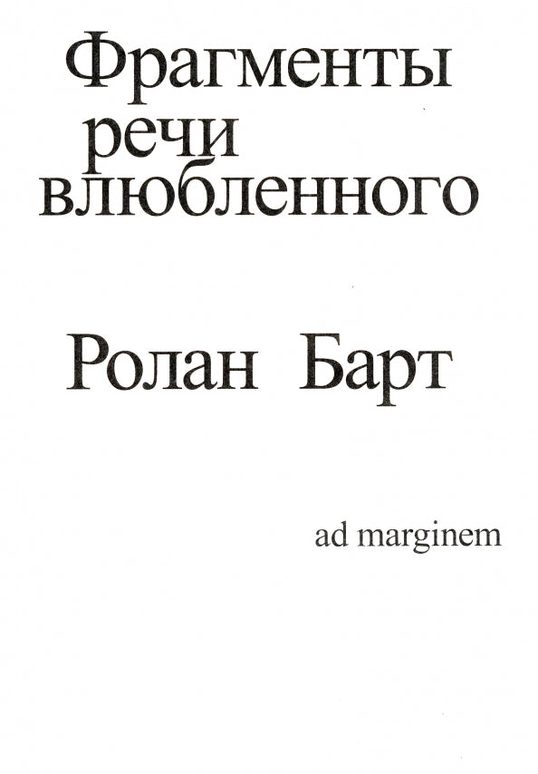 Барт Фрагменты речи влюбленного