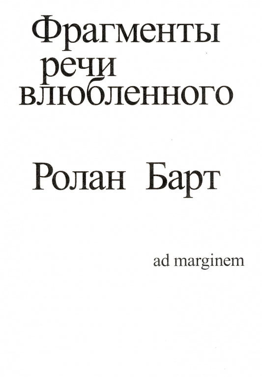 Барт Фрагменты речи влюбленного