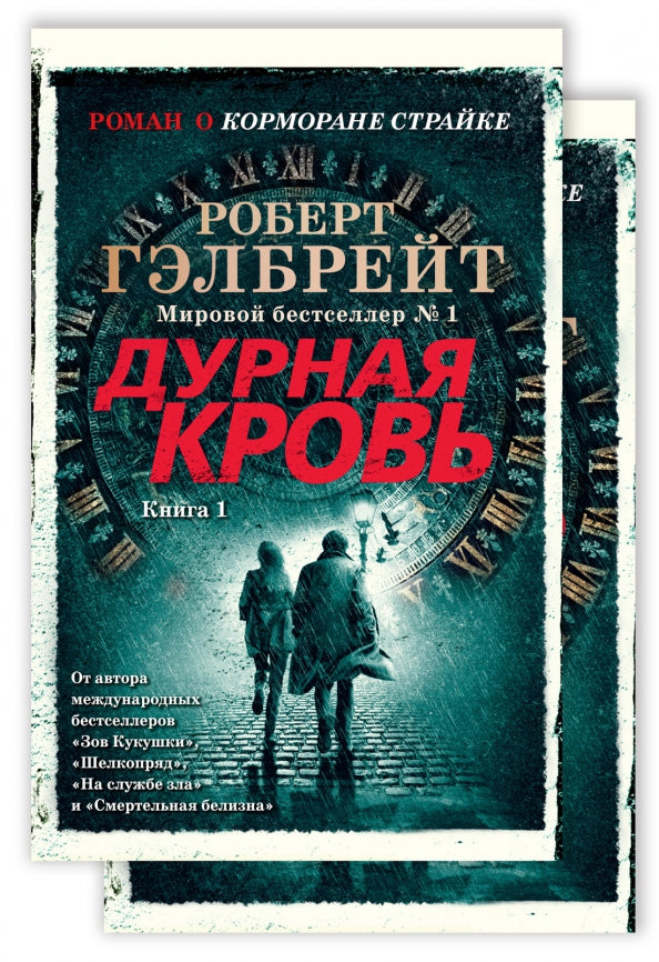 Корморан Страйк. Дурная кровь (в 2-х книгах) — Гэлбрейт Р.