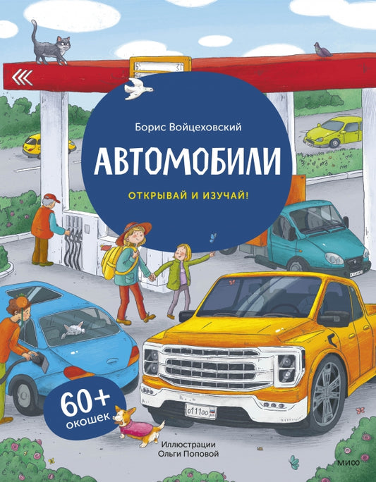 Автомобили. Открывай и изучай! –– Борис Войцеховский