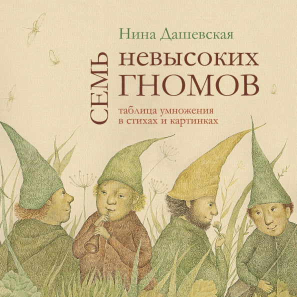 Семь невысоких гномов
