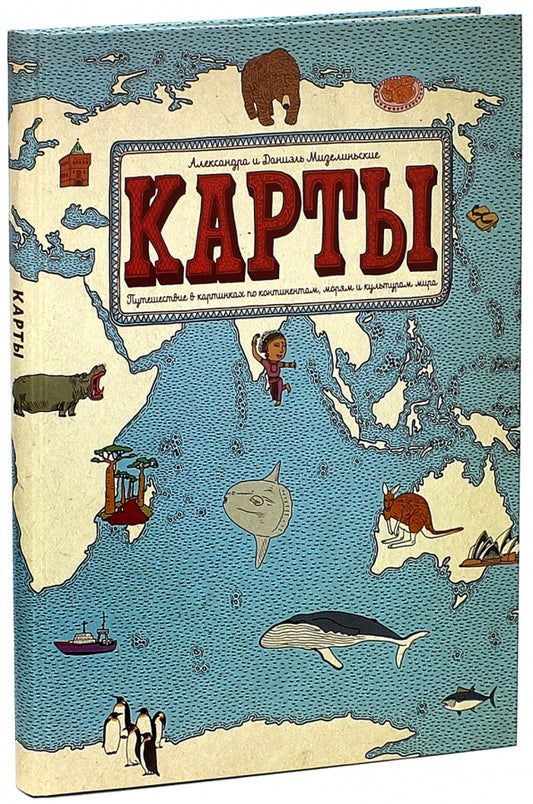 Карты. Путешествие в картинках по континентам, морям и культурам мира — Мизелиньская Александра, Мизелиньский Даниэль