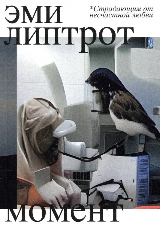 Момент — Эми Липтрот