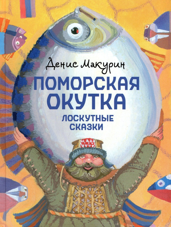 Поморская окутка - лоскутные сказки