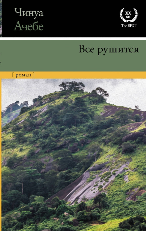 Всё рушится — Чинуа Ачебе