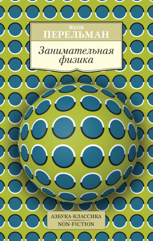 Занимательная физика — Перельман Я.