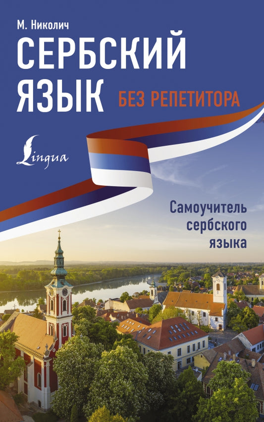 Сербский язык без репетитора — М. Николич