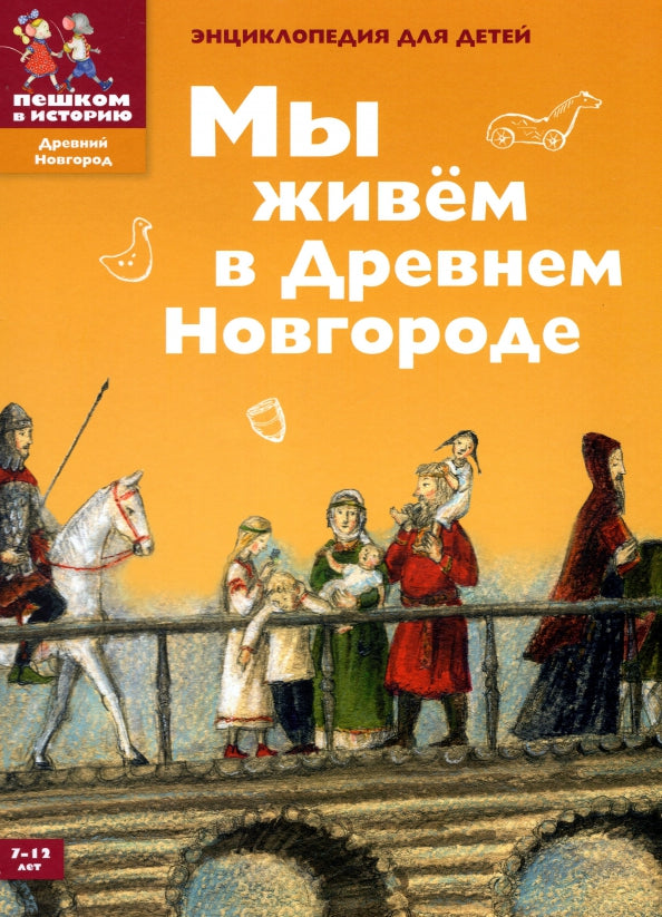 Мы живём в Древнем Новгороде. Энциклопедия для детей.