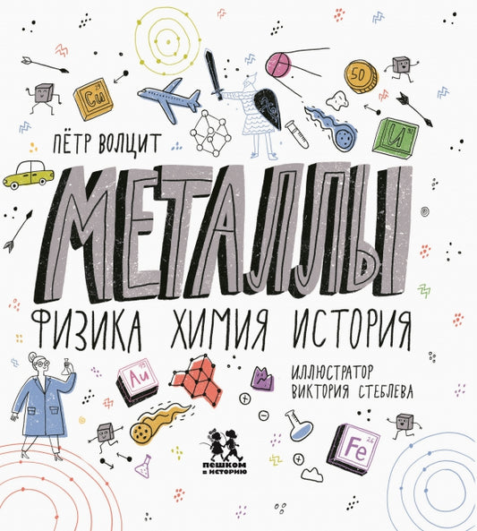 Металлы: физика, химия, история — Петр Волцит