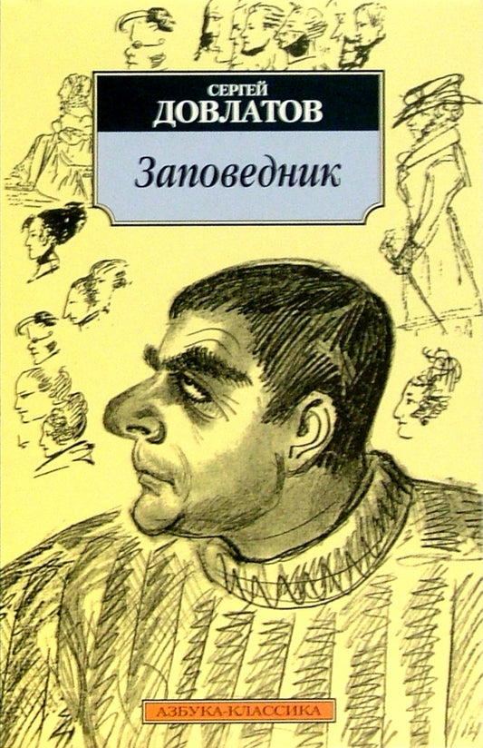 Заповедник — Сергей Довлатов