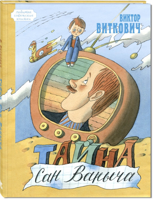 Тайна Сан Ваныча — Виткович Виктор, Ясинский Геннадий