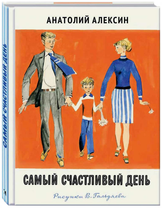 Самый счастливый день — Анатолий Алексин