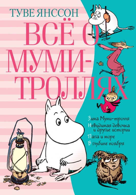 Всё о Муми-троллях. Книга 2 — Туве Янссон