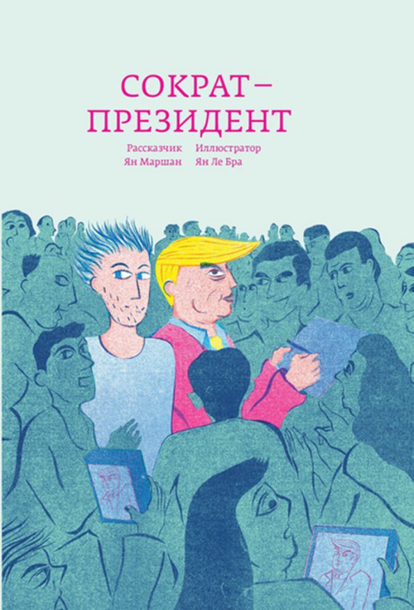 Сократ - президент