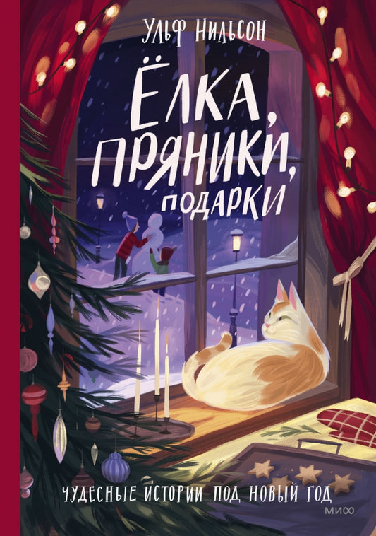 Елка, пряники, подарки