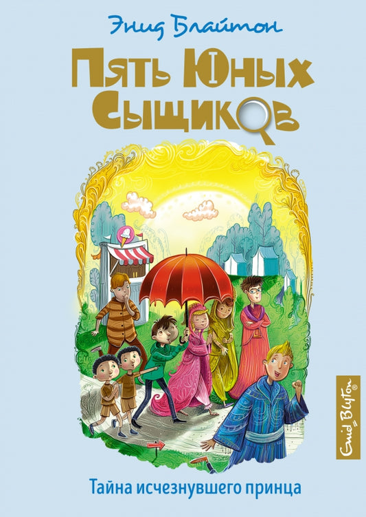 ПятьЮнСыщ. Тайна исчезнувшего принца — Блайтон Энид Мэри