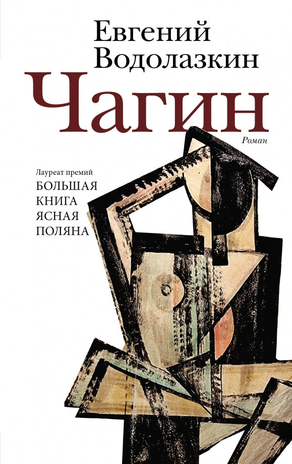 Чагин — Евгений Водолазкин