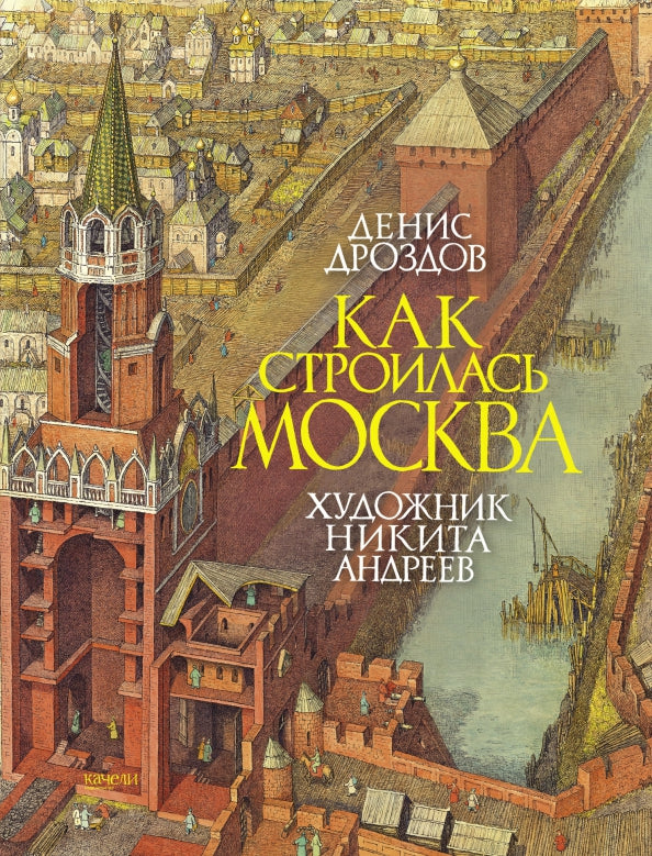 Как строилась Москва — Дроздов, Андреев