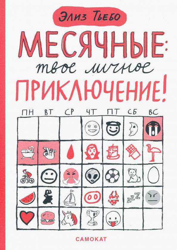 Месячные: твое личное приключение!
