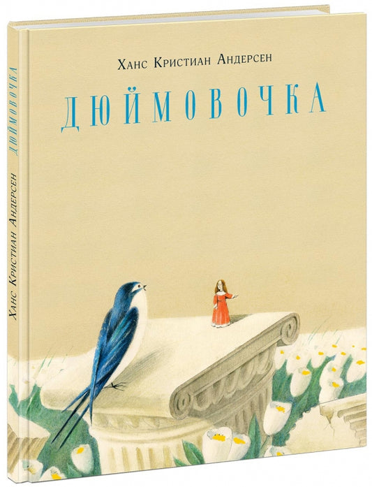 Дюймовочка — Андерсен Х. К