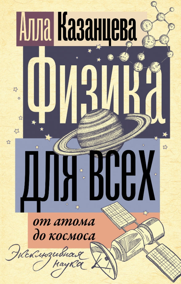 Физика для всех. От атома до космоса