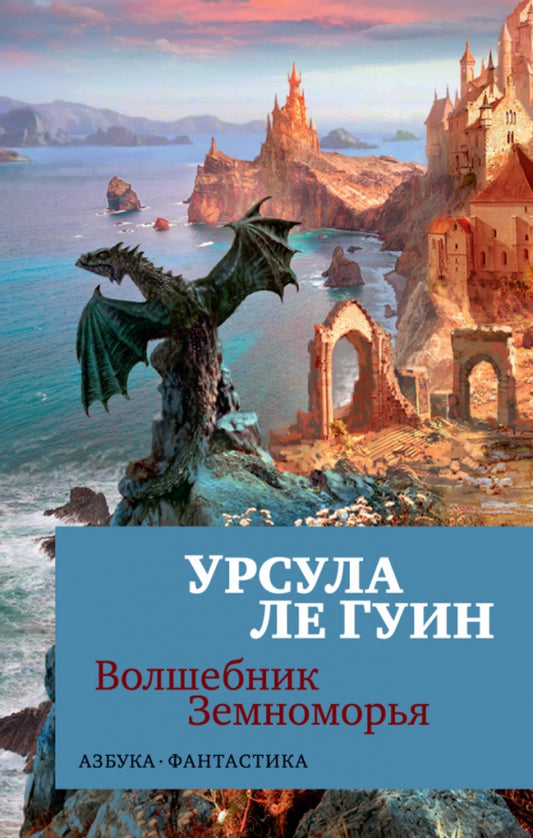 Волшебник Земноморья (мягк/обл.) — Ле Гуин Урсула