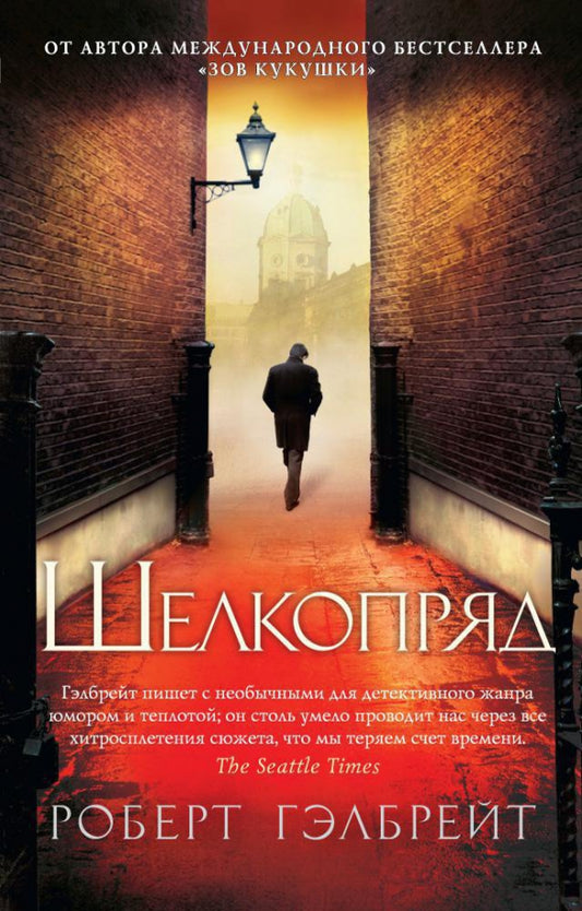 Шелкопряд — Гэлбрейт Р.