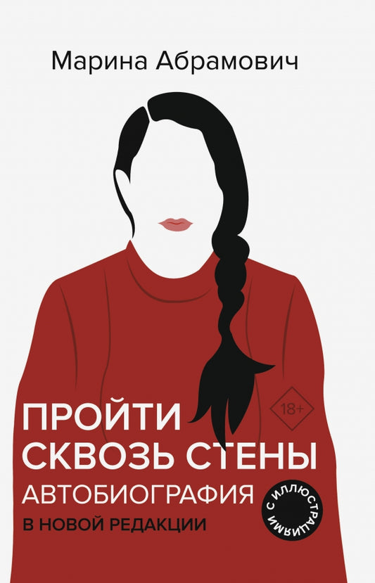 Автобиография. Пройти сквозь стены — Марина Абрамович