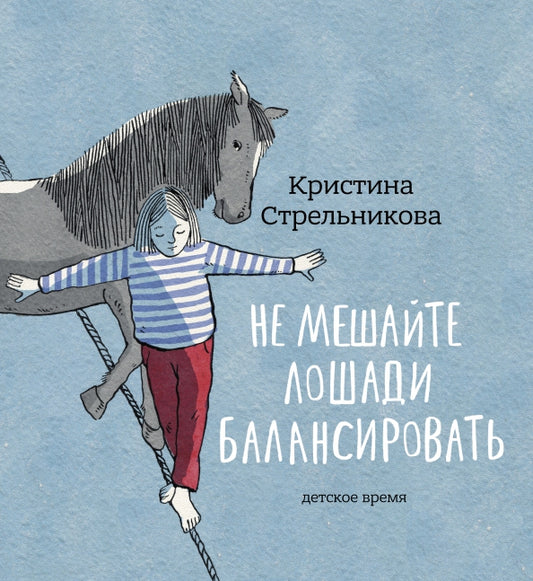 Не мешайте лошади балансировать — Стрельникова Кристина
