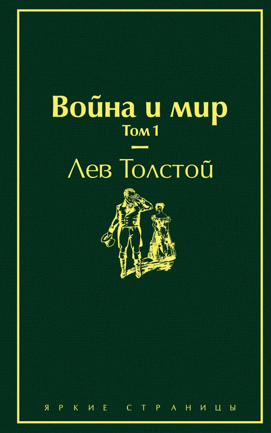 Война и мир (в 4-х томах)