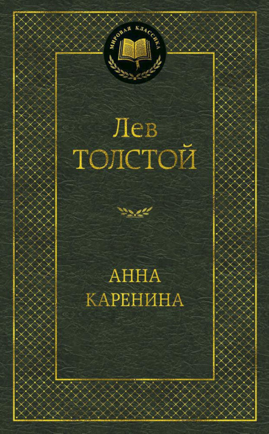 Анна Каренина