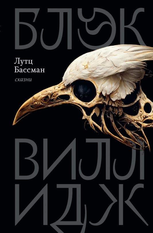 Блэк Виллидж: сказни — Бассман Лутц