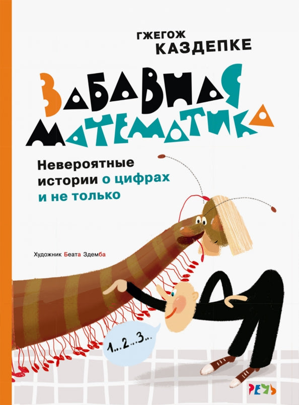 Забавная математика. Невероятные истории о цифрах и не только — Каздепке Гжегож