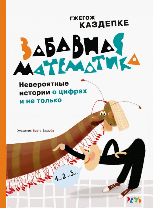 Забавная математика. Невероятные истории о цифрах и не только — Каздепке Гжегож