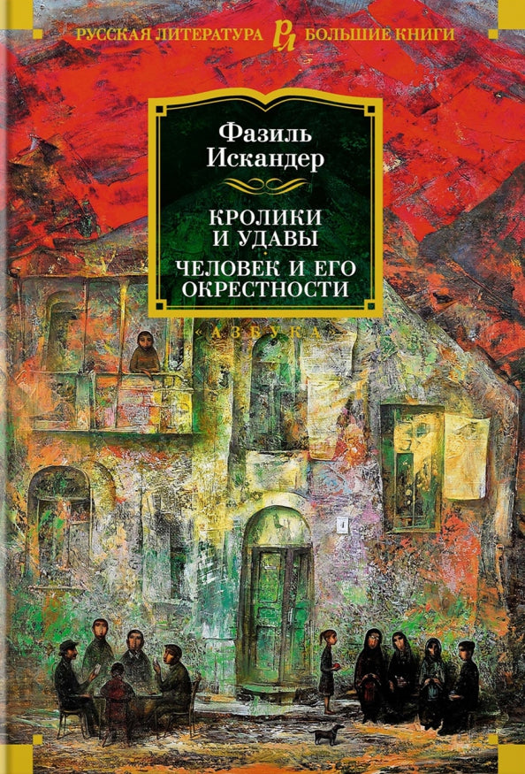 Кролики и удавы. Человек и его окрестности — Искандер Ф.