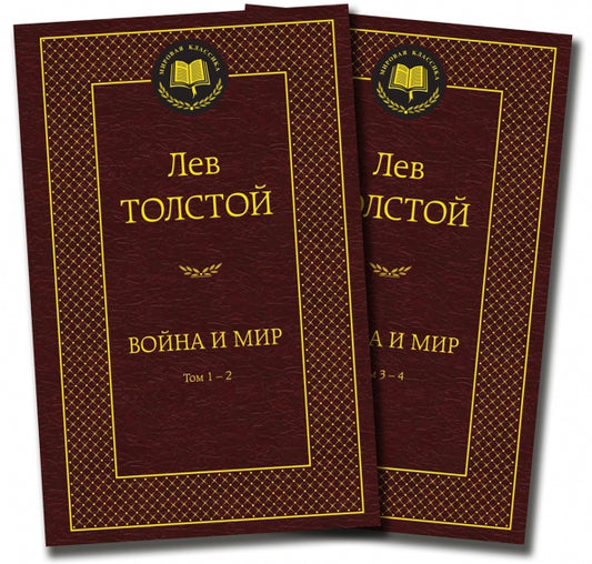 Война и мир (в 2-х книгах) — Толстой Лев Николаевич