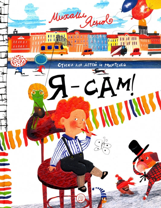 Я — сам — Яснов