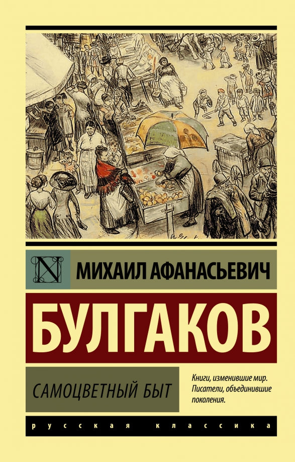 Самоцветный быт — Михаил Булгаков