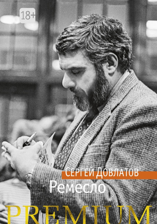 Ремесло — Сергей Довлатов