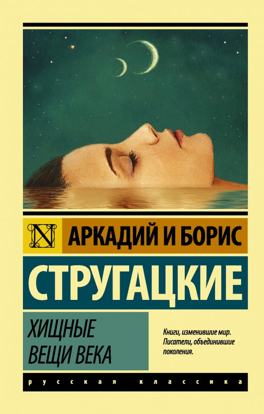Хищные вещи века — Стругацкие