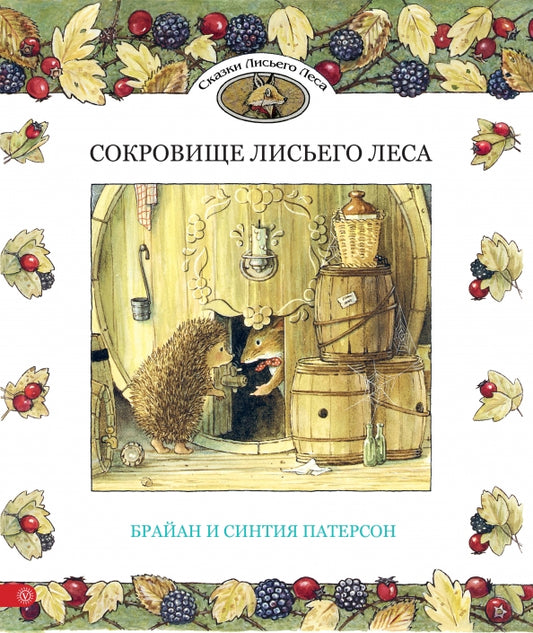 Сокровище лисьего леса — Брайан и Синтия Патерсон