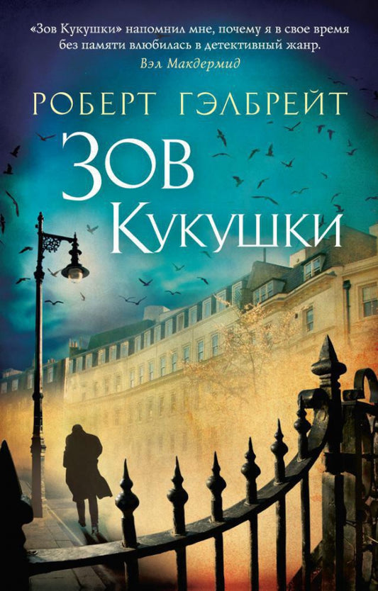 Зов Кукушки — Гэлбрейт Р.