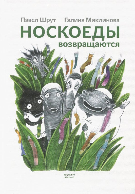 Носкоеды возвращаются — Шрут Павел