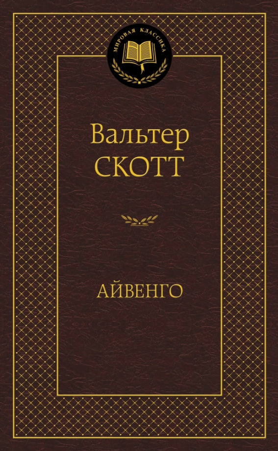 Айвенго