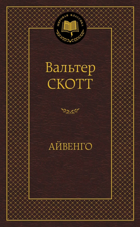 Айвенго