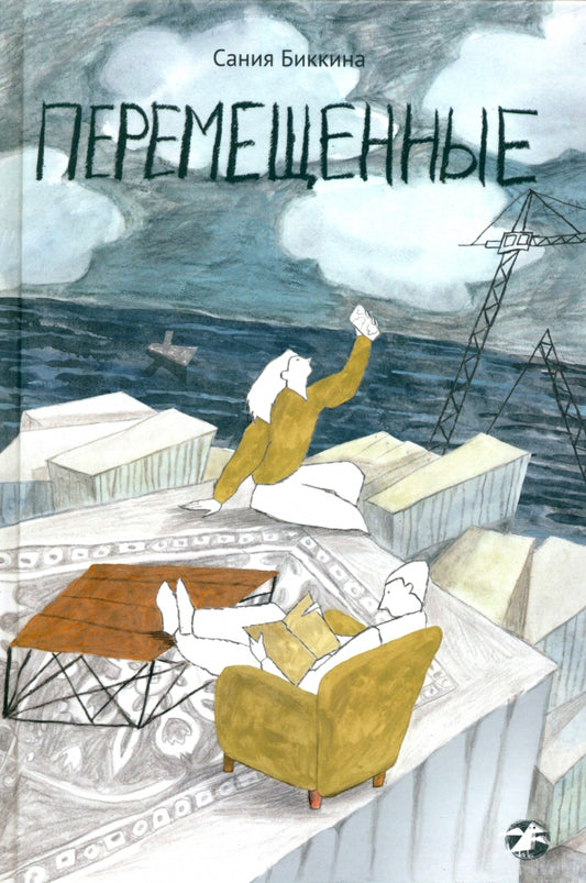 Перемещенные — Биккина Сания