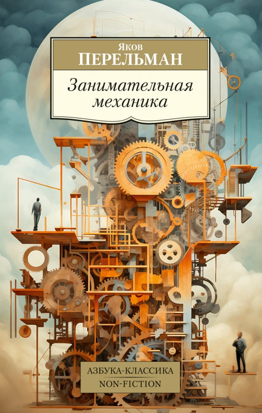 Занимательная механика — Перельман Я.