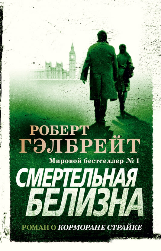 Смертельная белизна — Гэлбрейт Р.
