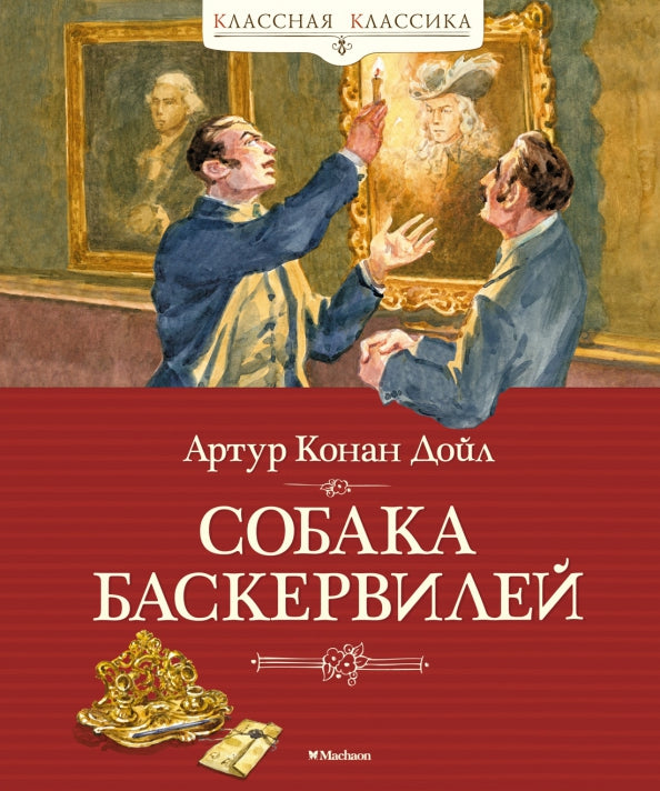 Собака Баскервилей (Классная классика)