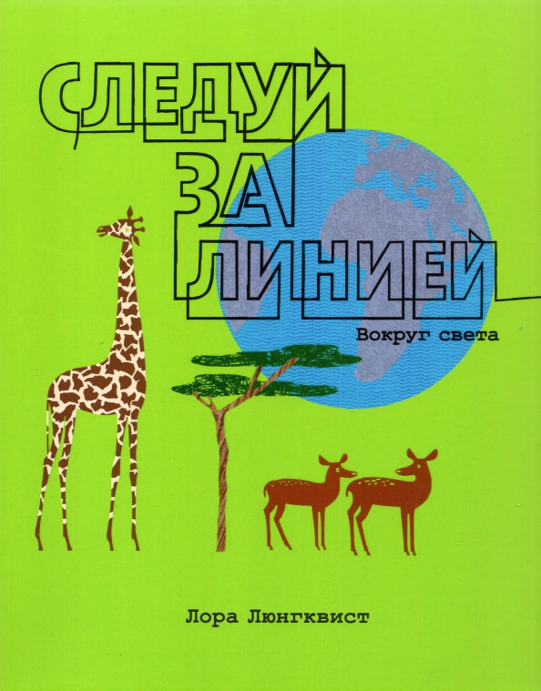 Следуй за линией